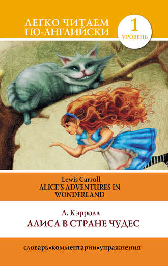 Льюис Кэрролл. Алиса в стране чудес / Alice's Adventures in Wonderland