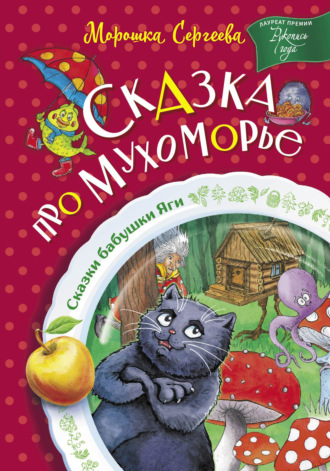 Морошка Сергеева. Сказка про Мухоморье