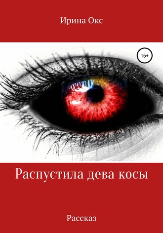 Распустила дева косы. 