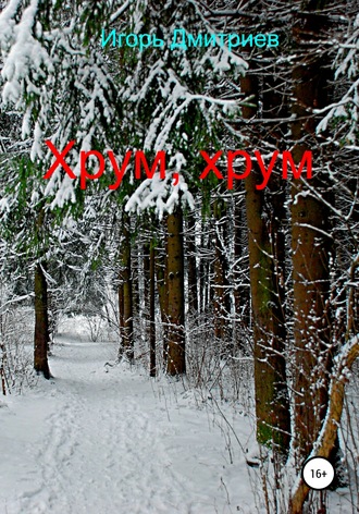Хрум, хрум. Дмитрий Игоревич Масленников