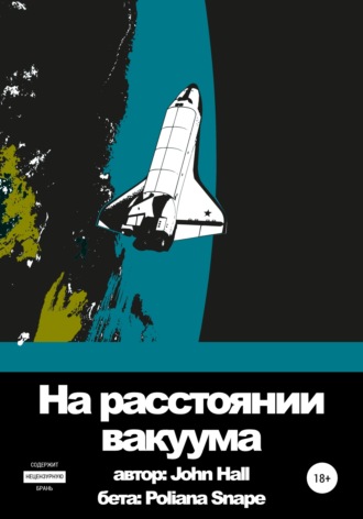 На расстоянии вакуума. 