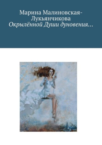 Окрылённой Души дуновения…. Марина Малиновская-Лукьянчикова