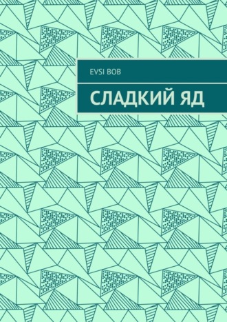 Сладкий яд. Evsi Bob