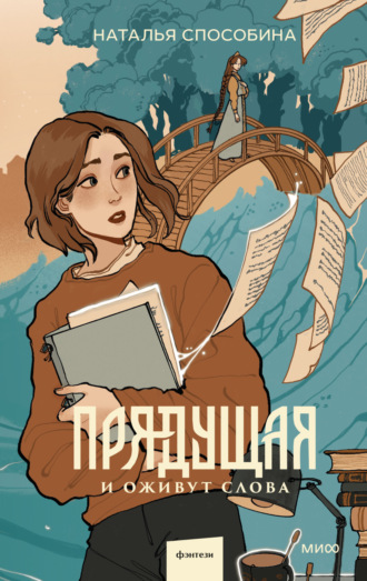 Прядущая. 