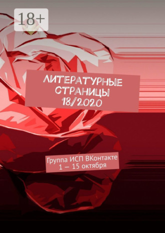 Валентина Спирина. Литературные страницы 18/2020. Группа ИСП ВКонтакте 1 – 15 октября