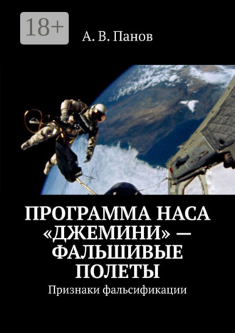 Программа НАСА «Джемини» – фальшивые полеты. Признаки фальсификации. 