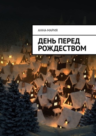 День перед Рождеством. 