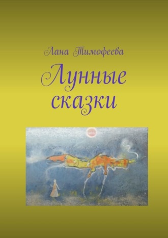 Лунные сказки. Лана Тимофеева