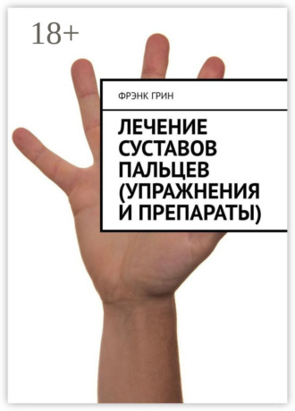 Лечение суставов пальцев (упражнения и препараты). Фрэнк Грин