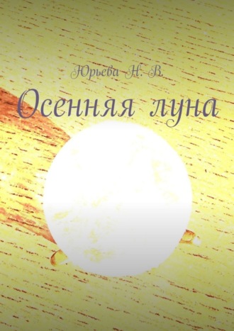 Нелли Юрьева. Осенняя луна