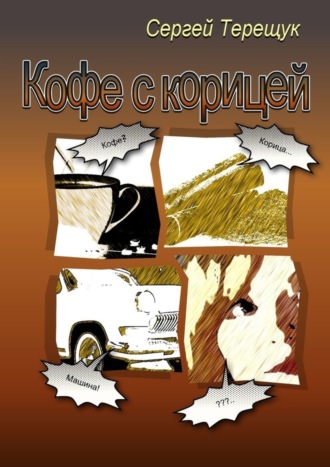 Сергей Терещук. Кофе с корицей. Роман
