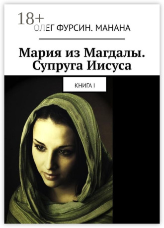 Олег Фурсин. Манана. Мария из Магдалы. Супруга Иисуса. Книга I