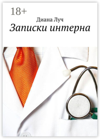Диана Луч. Записки интерна