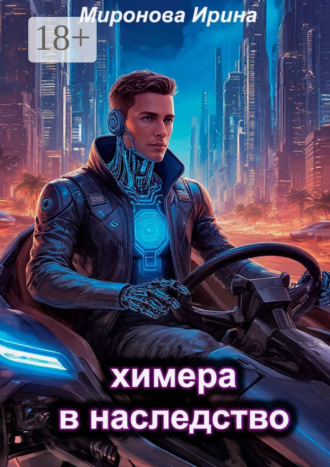 Химера в наследство. Ирина Миронова