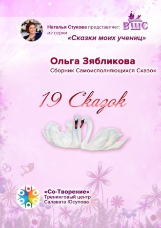 19 Сказок. Сборник Самоисполняющихся Сказок. Ольга Зябликова