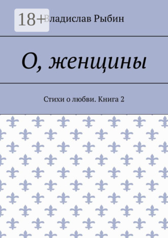 Владислав Рыбин. О, женщины. Стихи о любви. Книга 2