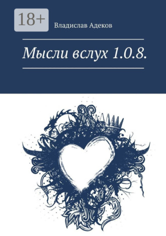 Мысли вслух 1.0.8.. Влад Адеков