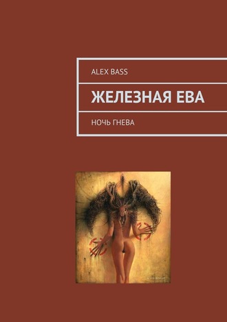 Alex Bass. Железная Ева. Ночь гнева