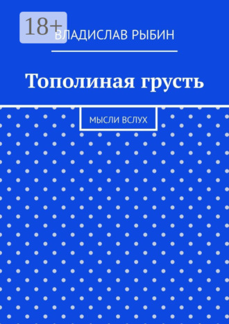 Тополиная грусть. Мысли вслух. Владислав Николаевич Рыбин