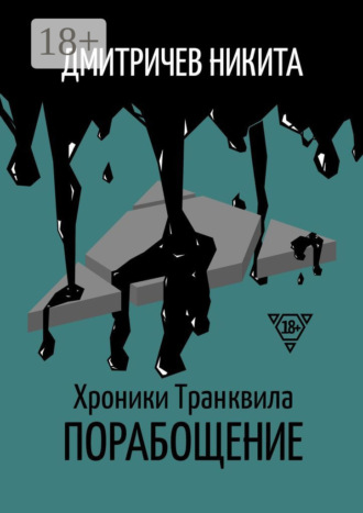 Хроники Транквила: Порабощение. 