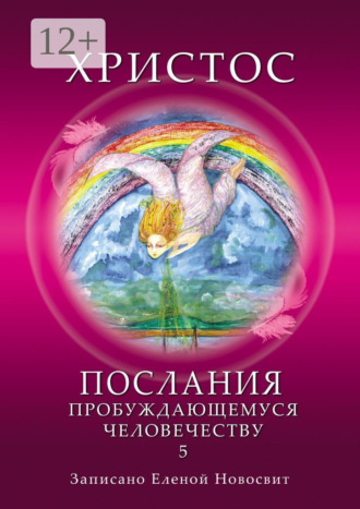 Елена Новосвит. Христос. Послания пробуждающемуся человечеству. Книга 5. Ответы на вопросы