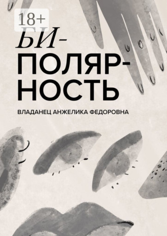 Биполярность. 