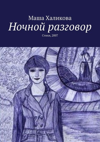 Маша Халикова. Ночной разговор. Стихи, 2007