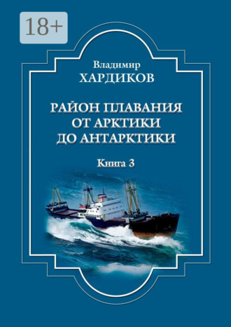 Район плавания от Арктики до Антарктики. Книга 3. 