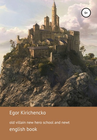 Егор Михайлович Кириченко. Old villain new hero. Book 2. School and Newt
