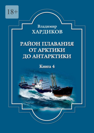 Владимир Хардиков. Район плавания от Арктики до Антарктики. Книга 4