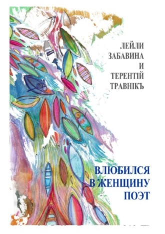 Влюбился в женщину поэт. Стихи. Терентiй Травнiкъ