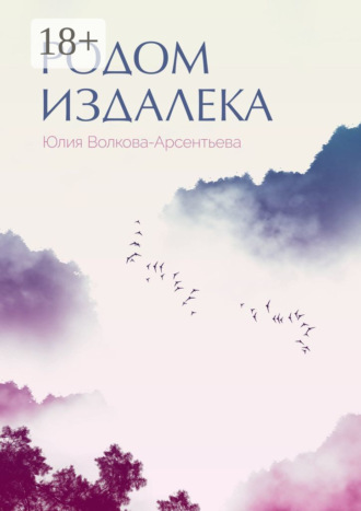 Родом издалека. Поэтический сборник. Юлия Волкова-Арсентьева
