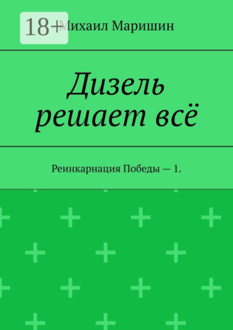Михаил Маришин. Дизель решает всё. Реинкарнация Победы – 1