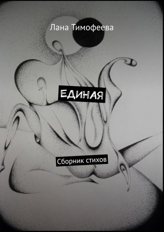 Лана Тимофеева. ЕДИНАЯ. Сборник стихов