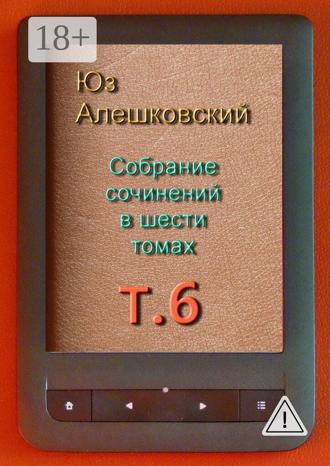 Собрание сочинений в шести томах. Том 6. 