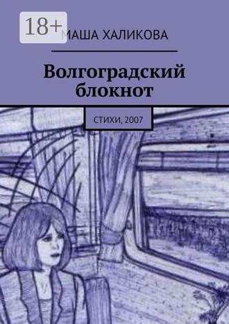 Волгоградский блокнот. Стихи, 2007. Маша Халикова