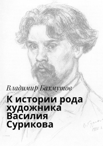 К истории рода художника Василия Сурикова. 