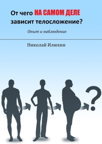 Николай Илюхин. От чего на самом деле зависит телосложение?
