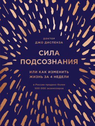 Сила подсознания, или Как изменить жизнь за 4 недели. Джо Диспенза
