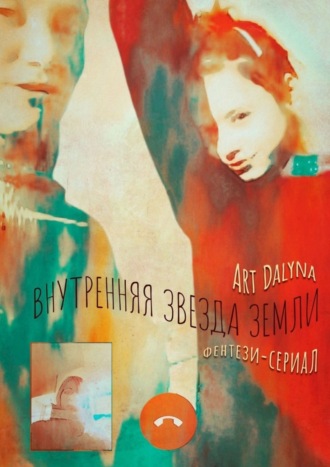 Art Dalyna. Внутренняя звезда земли. Фентези-сериал