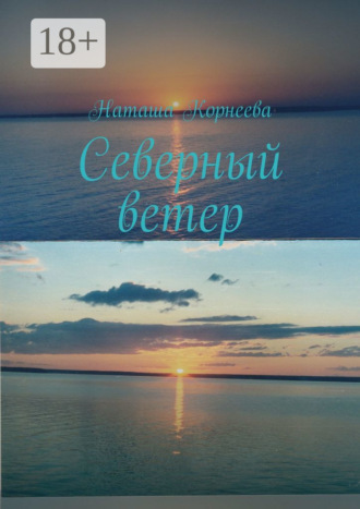 Наташа Корнеева. Северный ветер