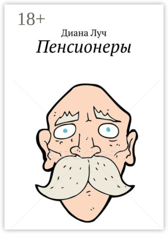 Пенсионеры. 
