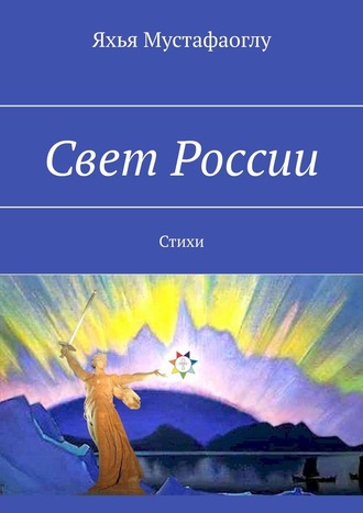 Яхья Мустафаоглу. Свет России. Стихи