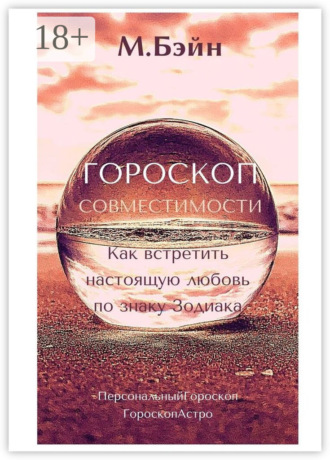 Гороскоп совместимости. Как встретить настоящую любовь по знаку Зодиака. 