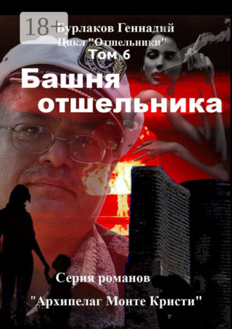 Башня отшельника. Цикл «Отшельники» Том 6. Геннадий Бурлаков