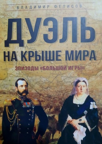 Владимир Фетисов. Дуэль на Крыше мира. Эпизоды «Большой Игры»