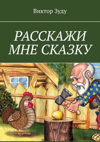 Расскажи мне сказку. В сказке философия бытия. 