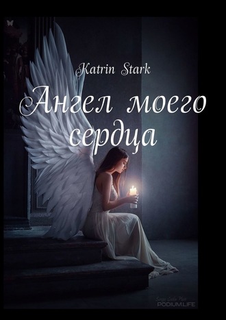 Katrin Stark. Ангел моего сердца