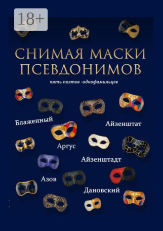 Снимая маски псевдонимов. Пять поэтов-однофамильцев. А. Айзенштадт