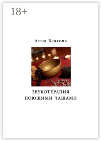 Звукотерапия поющими чашами. Анна Сергеевна Благова